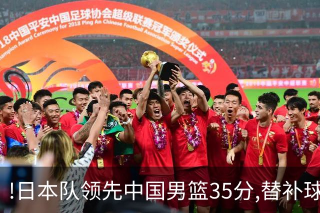 !日本队领先中国男篮35分,替补球员冲中国队做哭鼻子嘲讽