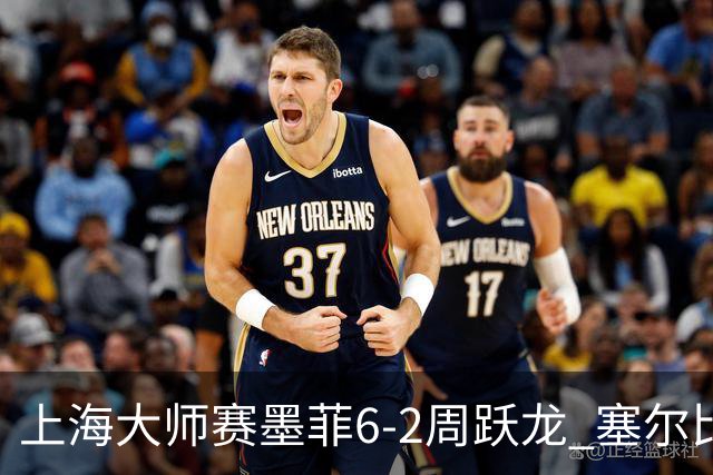 上海大师赛墨菲6-2周跃龙 塞尔比4连鞭逆转庞俊旭