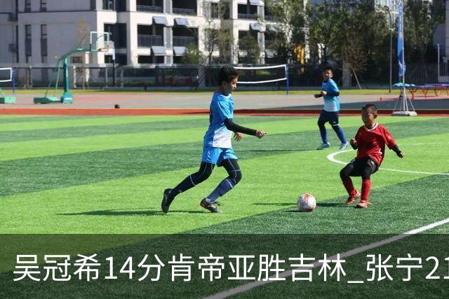 吴冠希14分肯帝亚胜吉林 张宁21分山西胜四川