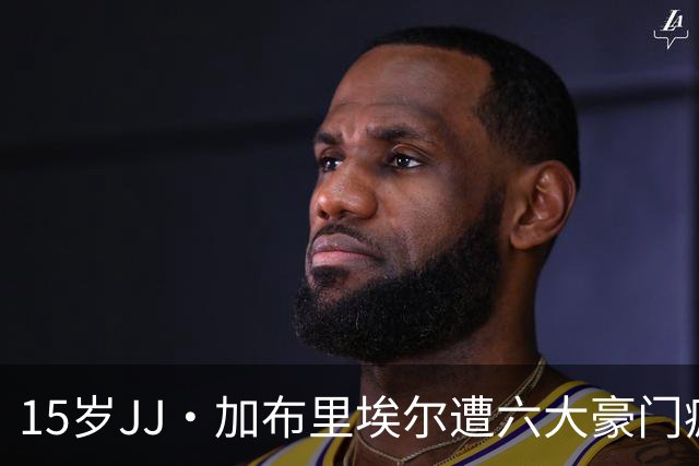 15岁JJ·加布里埃尔遭六大豪门疯抢，曼联青训天才引争议